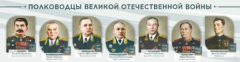 Стенды "Полководцы Великой Отечественной войны" Вариант 1 - fgospostavki.ru - Томск