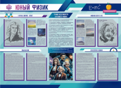 Стенд-уголок "Юный физик" - fgospostavki.ru - Томск