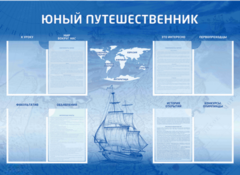 Стенд-уголок "Юный путешественник" - fgospostavki.ru - Томск