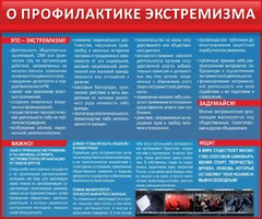 Стенд "О профилактике экстремизма" - fgospostavki.ru - Томск