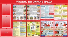 Стенд "Уголок по охране труда" - fgospostavki.ru - Томск