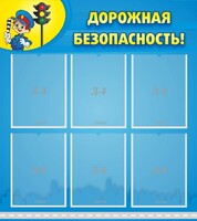 Стенд "Дорожная безопасность" - fgospostavki.ru - Томск