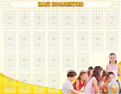 Стенд "Наш коллектив" - fgospostavki.ru - Томск