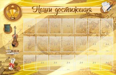 Стенд "Наши достижения" Вариант 5 - fgospostavki.ru - Томск