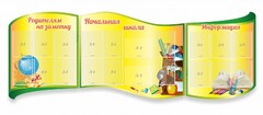 Стенд "Начальная школа" резной из 3-х частей - fgospostavki.ru - Томск