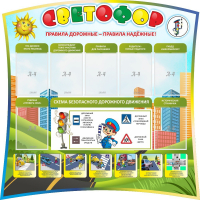 Стенд "Светофор" Вариант 2 - fgospostavki.ru - Томск