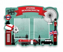 Стенд резной "Уголок безопасности" - fgospostavki.ru - Томск