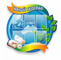 Стенд резной "Юный географ" Вариант 2 - fgospostavki.ru - Томск