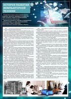 Стенд "История развития компьютерной техники" Вариант 1 - fgospostavki.ru - Томск