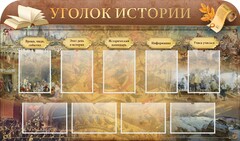 Стенд "Уголок истории" - fgospostavki.ru - Томск