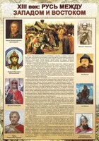 Стенд "Русь. Между западом и востоком" - fgospostavki.ru - Томск