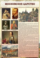 Стенд "Московское царство" - fgospostavki.ru - Томск