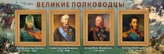 Стенд "Великие полководцы" - fgospostavki.ru - Томск
