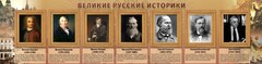 Стенд "Великие историки" - fgospostavki.ru - Томск