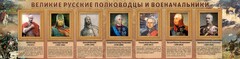 Стенд "Великие русские полководцы и военачальники" - fgospostavki.ru - Томск