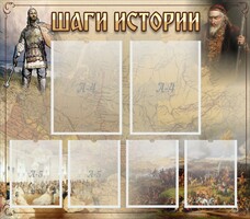 Стенд "Шаги истории" - fgospostavki.ru - Томск