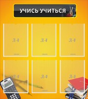 Стенд "Учись учиться" - fgospostavki.ru - Томск