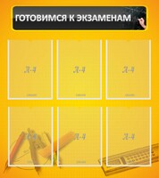 Стенд "Готовимся к экзаменам" Вариант 2 - fgospostavki.ru - Томск