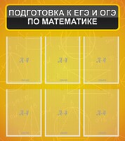 Стенд "Подготовка к ЕГЭ и ОГЭ по математике (6 карманов)" - fgospostavki.ru - Томск