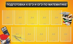 Стенд "Подготовка к ЕГЭ и ОГЭ по математике (10 карманов)" - fgospostavki.ru - Томск