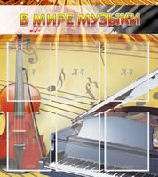 Стенд "В мире музыки" - fgospostavki.ru - Томск