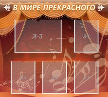 Стенд "В мире прекрасного" Вариант 2 - fgospostavki.ru - Томск