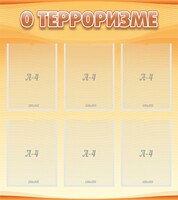 Стенд "О терроризме" - fgospostavki.ru - Томск