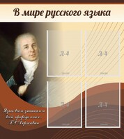 Стенд "В мире русского языка" - fgospostavki.ru - Томск