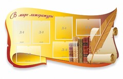 Стенд "В мире литературы" - fgospostavki.ru - Томск