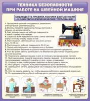 Стенд "Техника безопасности при работе на швейной машине" - fgospostavki.ru - Томск