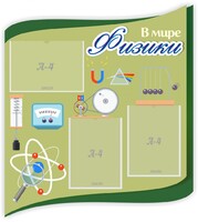 Стенд "В мире физики" - fgospostavki.ru - Томск