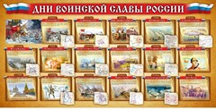Стенд "Дни воинской славы России" Вариант 2 - fgospostavki.ru - Томск