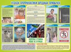 Стенд "Профилактика вредных привычек" - fgospostavki.ru - Томск