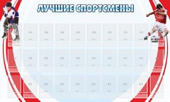 Стенд "Лучшие спортсмены" - fgospostavki.ru - Томск