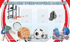 Стенд "Расписание тренировочных занятий" - fgospostavki.ru - Томск