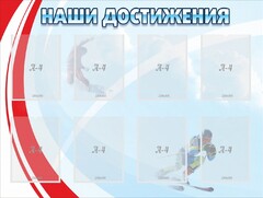 Стенд "Наши достижения" Вариант 7 - fgospostavki.ru - Томск