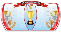 Стенд "Спортивная жизнь" Вариант 3 - fgospostavki.ru - Томск