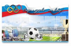Стенд "Спорт и здоровье - наш выбор" - fgospostavki.ru - Томск