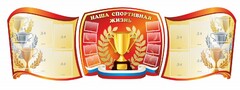 Стенд "Наша спортивная жизнь" (резной стенд из 3-х частей) - fgospostavki.ru - Томск
