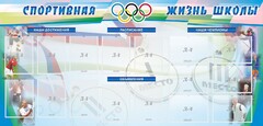 Стенд "Спортивная жизнь" Вариант 4 - fgospostavki.ru - Томск
