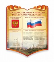 Стенд "Символика Российской Федерации" - fgospostavki.ru - Томск