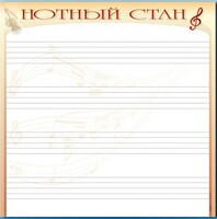 Доска магнитно-маркерная "Нотный стан" - fgospostavki.ru - Томск