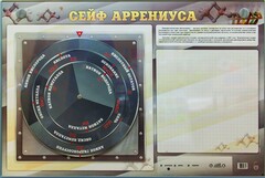 Интерактивный маркерный стенд "Сейф Аррениуса" - fgospostavki.ru - Томск
