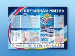 Стенд-уголок "Спортивная жизнь" - fgospostavki.ru - Томск