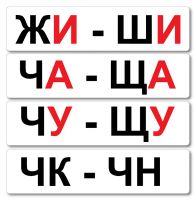 Набор магнитных карточек "Жи-Ши" - fgospostavki.ru - Томск