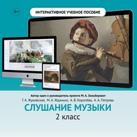 Слушание музыки. 2 класс - fgospostavki.ru - Томск