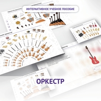 Слушание музыки. 3 класс: Оркестр - fgospostavki.ru - Томск