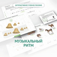 Сольфеджио.1 класс: Музыкальный ритм - fgospostavki.ru - Томск