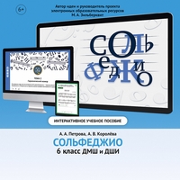Сольфеджио. 6 класс - fgospostavki.ru - Томск