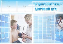 Стенд "В здоровом теле - здоровый дух!" - fgospostavki.ru - Томск